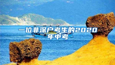 一位非深户考生的2020年中考