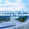 深圳科创+佛山产业！深圳德晟达电子智造总部落户高明