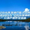 2016年深圳户籍人口将达405万 2016深圳积分落户条件及流程