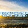 龙华观澜8栋花园村委房可落户口「澜山壹号」