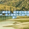 一篇讲全，留学生归国落户，北上深有什么落户政策？