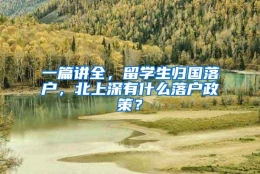 一篇讲全，留学生归国落户，北上深有什么落户政策？