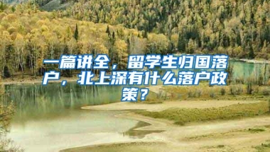 一篇讲全，留学生归国落户，北上深有什么落户政策？