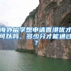 海外留学想申请香港优才可以吗，多少分才能通过？