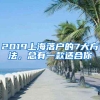 2019上海落户的7大方法，总有一款适合你