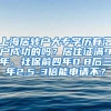 上海居转户大专学历有落户成功的吗？居住证满9年，社保前四年0.8后三年2.5-3倍能申请不？