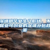 深圳助毕业生入职场，不就业可创业的深圳补贴政策