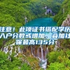 注意！此项证书搭配学历入户分数或增加，叠加社保最高135分