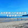龙岗职称入户深圳政策-专业快速入户