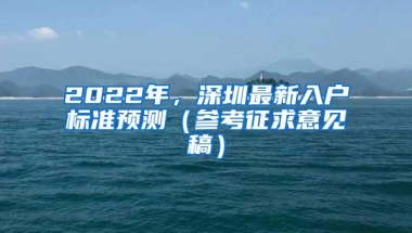 2022年，深圳最新入户标准预测（参考征求意见稿）