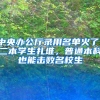 中央办公厅录用名单火了！二本学生扎堆，普通本科也能击败名校生