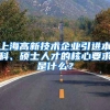 上海高新技术企业引进本科、硕士人才的核心要求是什么？