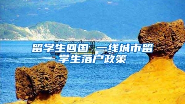 留学生回国 一线城市留学生落户政策