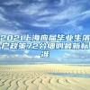 2021上海应届毕业生落户政策72分细则最新标准