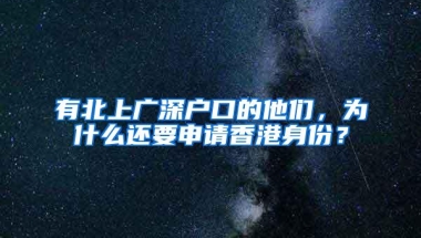 有北上广深户口的他们，为什么还要申请香港身份？