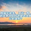 应届毕业生，工资一般，选住房补贴好还是选住房公积金好？