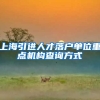 上海引进人才落户单位重点机构查询方式