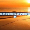 留学生回国可享受哪些福利