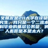 女朋友是211大学在读研究生，我只是一个二流本科毕业的基层公务员，俩人差距是不是太大？