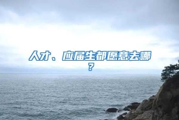 人才、应届生都愿意去哪？