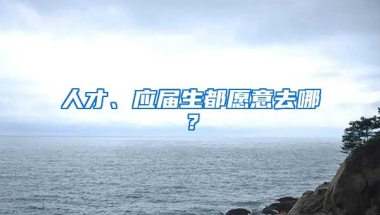人才、应届生都愿意去哪？