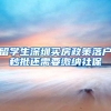 留学生深圳买房政策落户秒批还需要缴纳社保