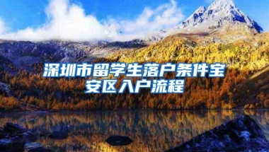 深圳市留学生落户条件宝安区入户流程