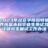 2023年社会学院招收优秀应届本科毕业生免试攻读研究生复试工作办法