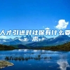 人才引进对社保有什么要求