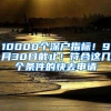 10000个深户指标！9月30日截止！符合这几个条件的快去申请