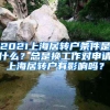 2021上海居转户条件是什么？总是换工作对申请上海居转户有影响吗？