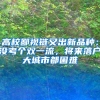 高校鄙视链又出新品种：没考个双一流，将来落户大城市都困难