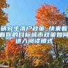 研究生落户政策_快来看看你的目标城市政策如何进入阅读模式