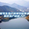 留学生落户深圳补贴申请条件落户秒批入户