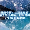 研趣考研：二战生注意，关于组织关系、档案转寄、户口迁移的说明