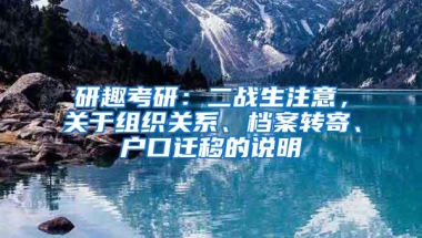 研趣考研：二战生注意，关于组织关系、档案转寄、户口迁移的说明