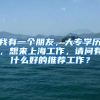 我有一个朋友，大专学历，想来上海工作，请问有什么好的推荐工作？