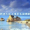 外地人在上海怎么获得积分