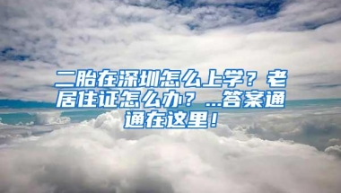二胎在深圳怎么上学？老居住证怎么办？...答案通通在这里！