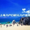 上海入户口积分入户条件
