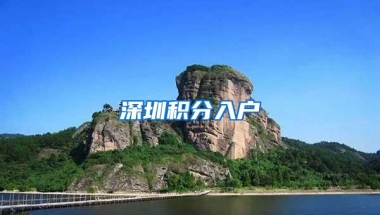 深圳积分入户
