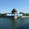 河南人才引进