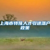 上海市特殊人才引进落户政策