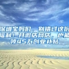 深圳宝妈们，别错过这份福利！开微店网店，也能领45万创业补贴