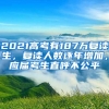 2021高考有187万复读生，复读人数逐年增加，应届考生直呼不公平