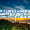同济大学交通运输工程学院本科生奖学金评选办法（2021年12月13日修订版）
