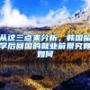 从这三点来分析，韩国留学后回国的就业前景究竟如何