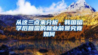 从这三点来分析，韩国留学后回国的就业前景究竟如何