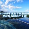 2022年这些学校的应届生可以直接落户上海