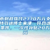 市财政拨付2770万元支持引进博士来津，符合这条件，一次性补贴20万元